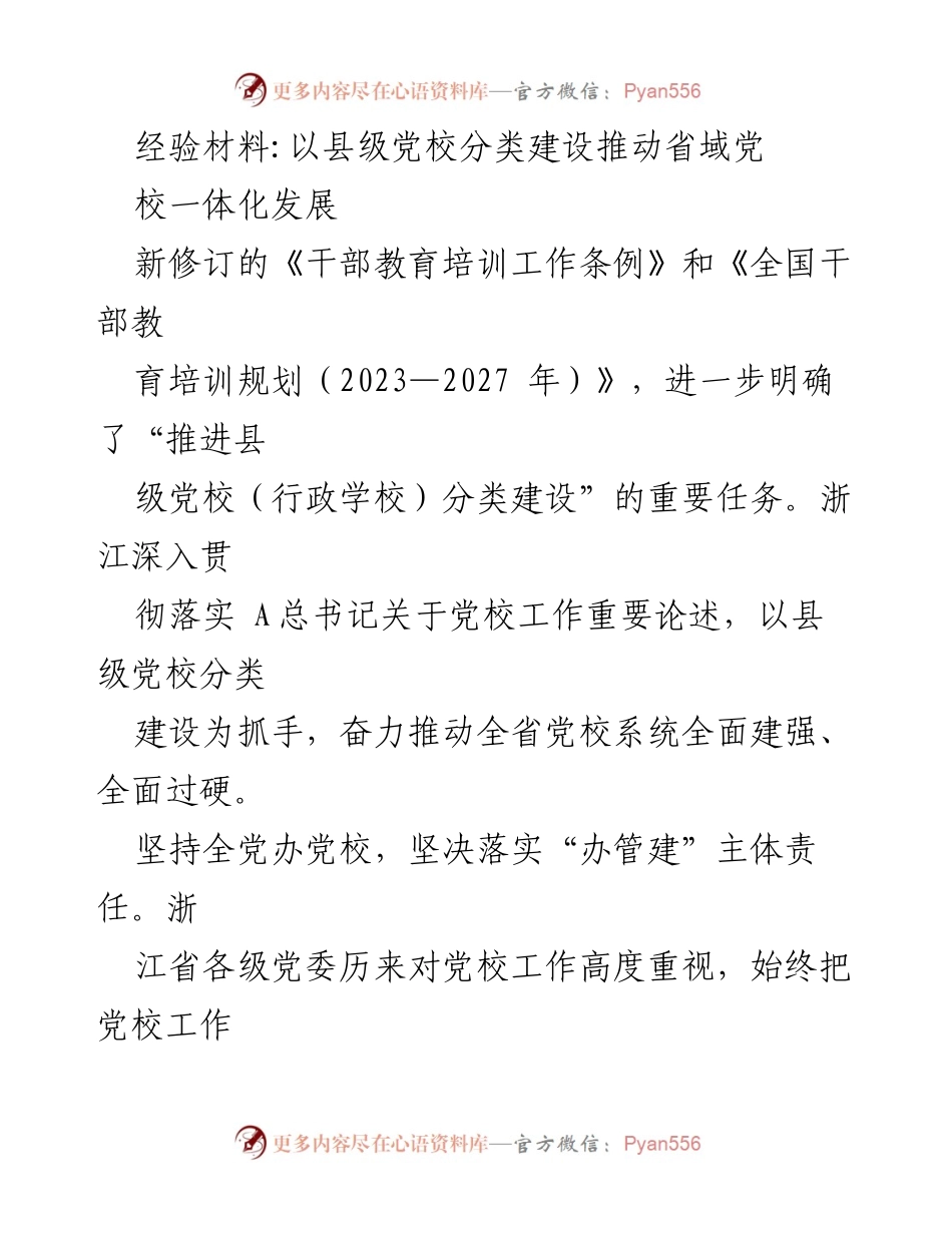 [经验材料] 党校建设推进会 - 推动县级党校分类建设促进省域党校一体化发展.docx_第1页
