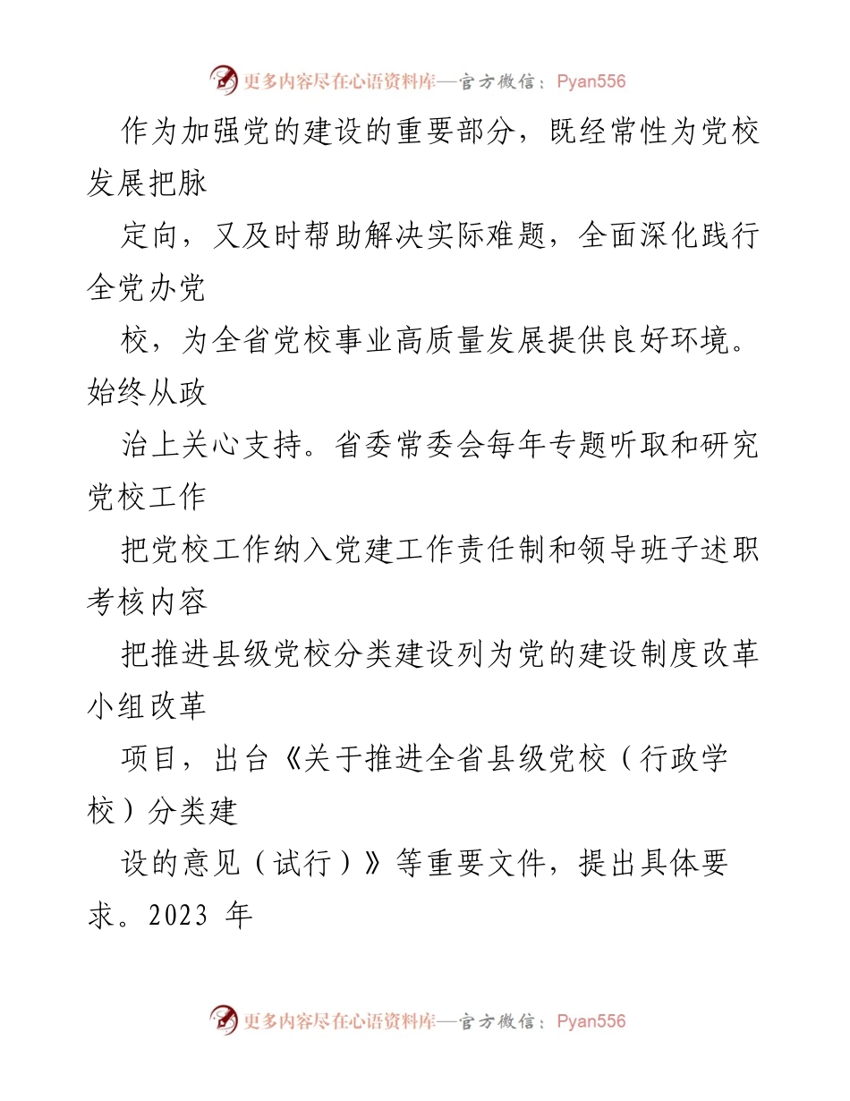 [经验材料] 党校建设推进会 - 推动县级党校分类建设促进省域党校一体化发展.docx_第2页
