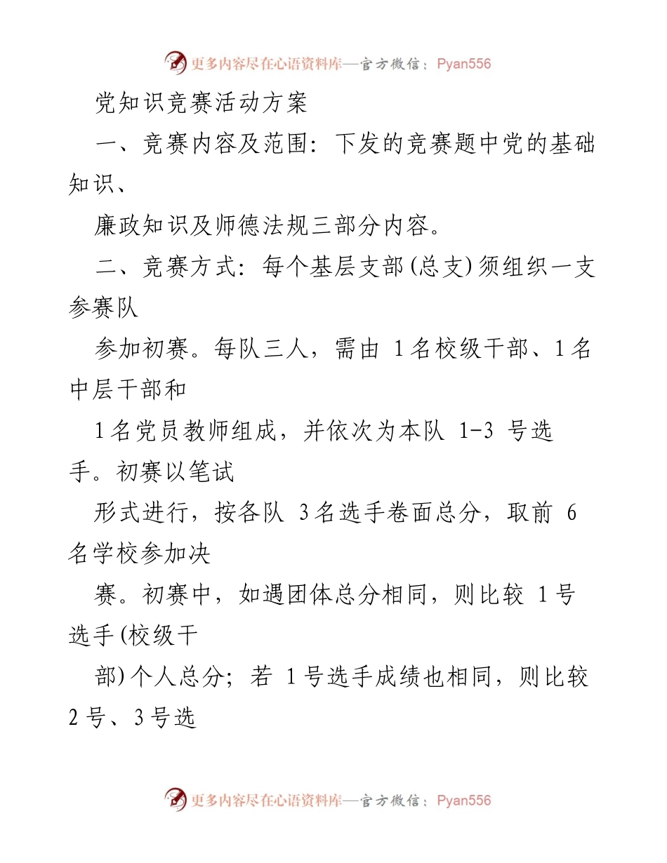 [活动方案] 党知识竞赛 - 党知识竞赛活动实施方案.docx_第1页