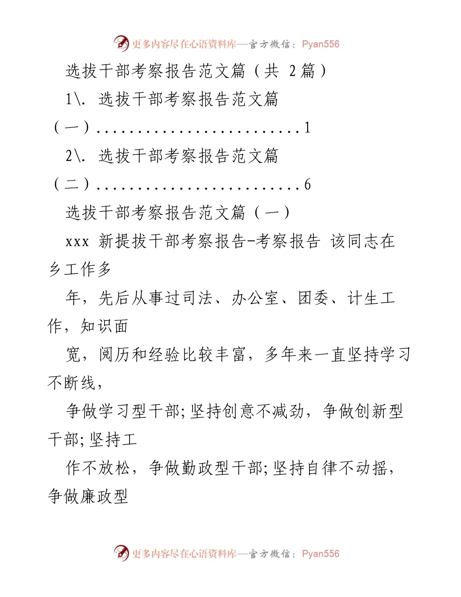 [考察报告] 选拔干部 - 选拔干部考察报告范文解析.docx_第1页