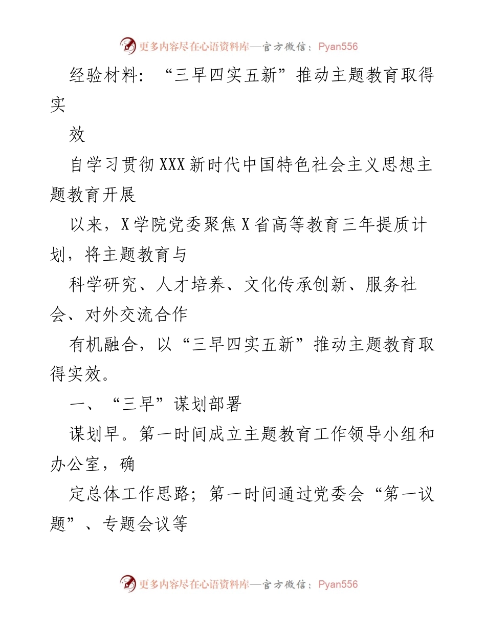 [经验材料] 主题教育工作总结 - “三早四实五新”推动主题教育取得实效.docx_第1页