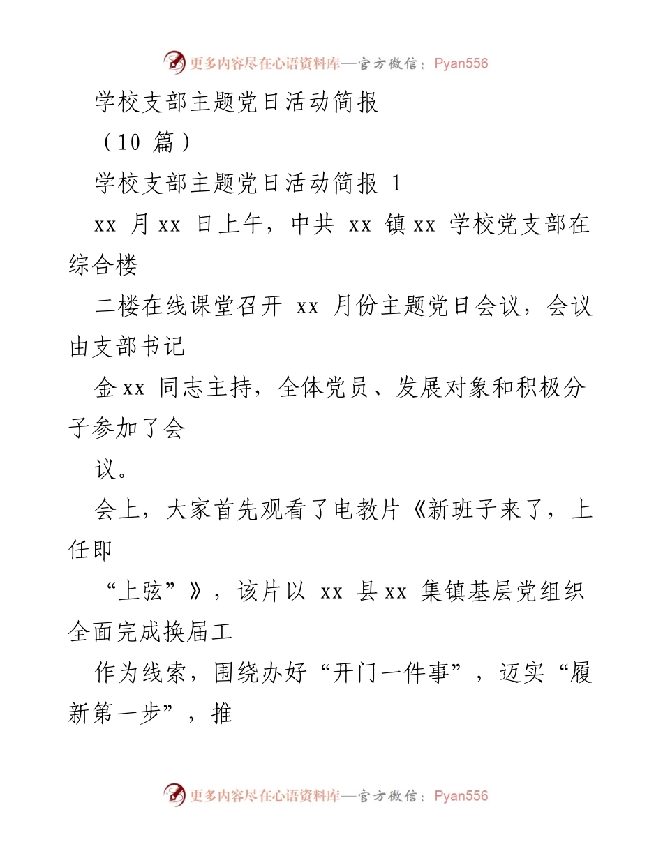 [简报] 学校党支部 - 主题党日活动总结与精神激励.docx_第1页