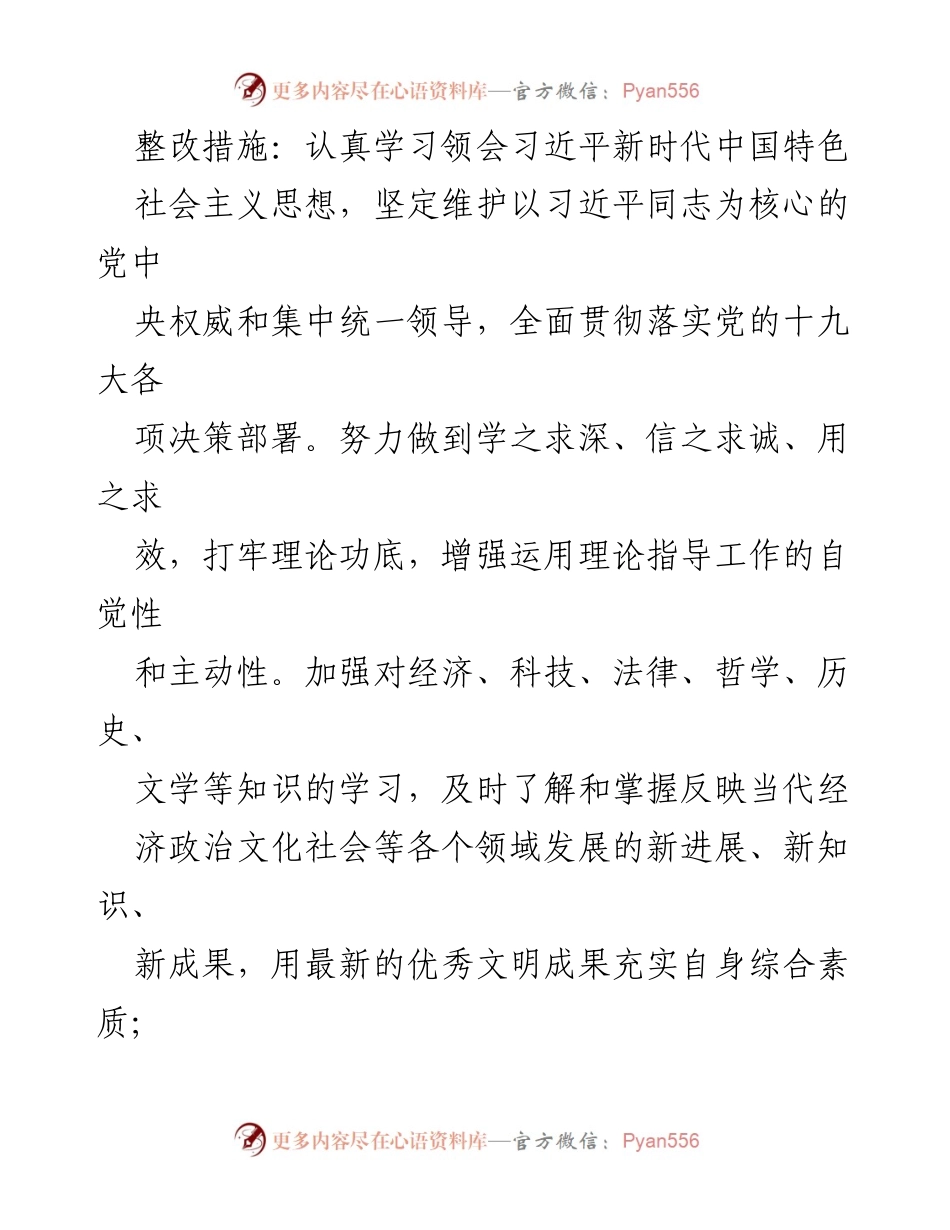 [整改方案] 个人民主生活会 - 深化理论学习，提升政治素养整改方案.docx_第2页