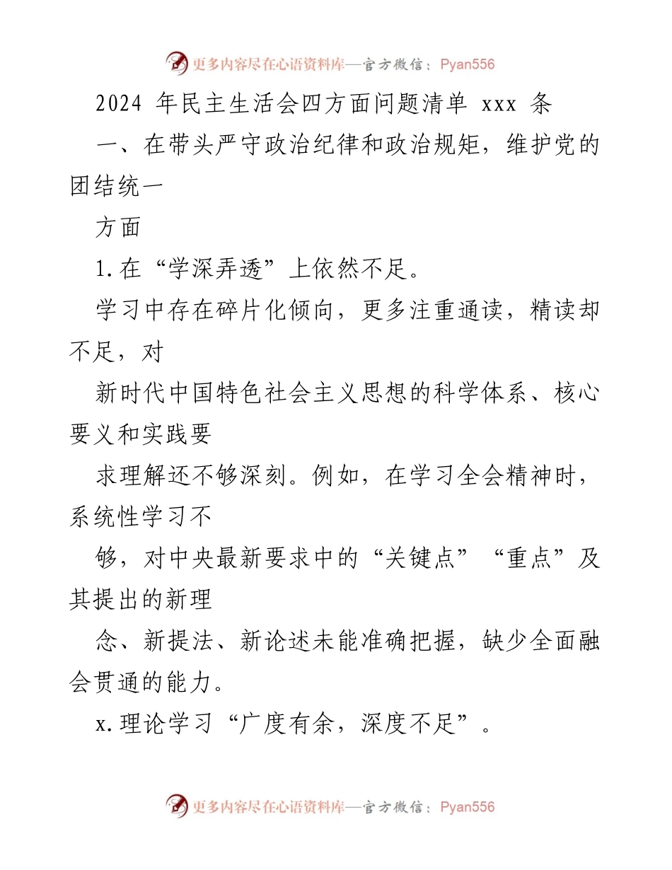 [民主生活会] 2024年 - 深化理论学习与政治纪律执行的反思与改进建议.docx_第1页