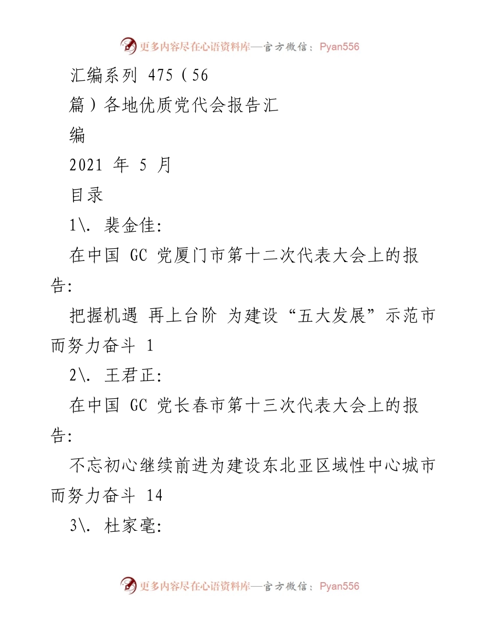 [汇编] 各地党代会 - 优质党代会报告汇编（2021年5月）.docx_第1页
