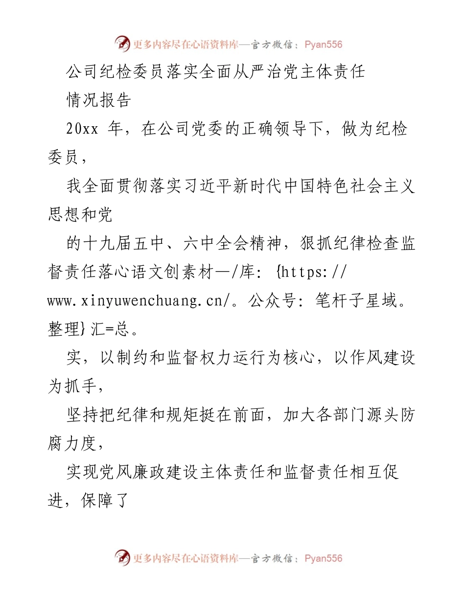 [情况报告] 公司纪检工作 - 纪检委员年度工作情况汇报及落实全面从严治党责任.docx_第1页