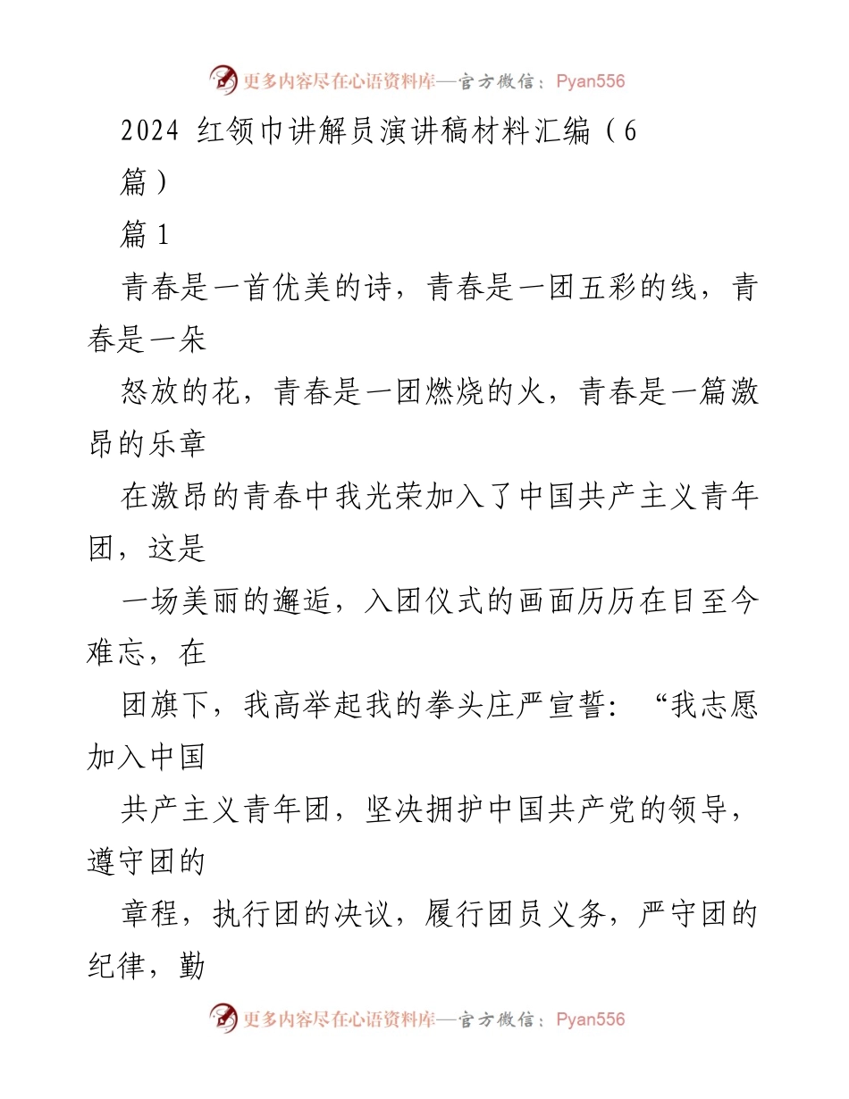 [演讲稿] 红领巾讲解员活动 - 《青春与责任：共青团员的使命与理想》.docx_第1页