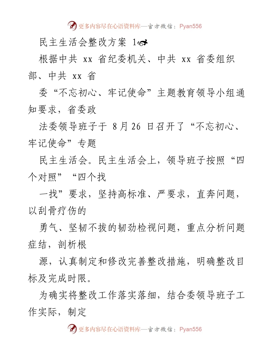 [整改方案] 民主生活会 - 强化政治建设与整改落实的措施.docx_第1页