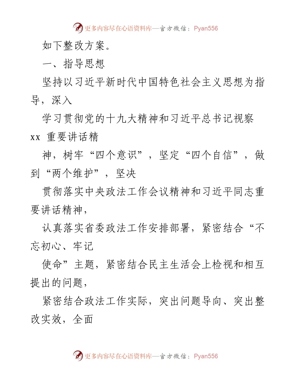 [整改方案] 民主生活会 - 强化政治建设与整改落实的措施.docx_第2页