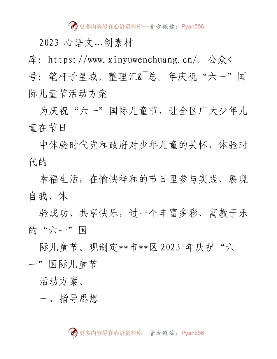 [活动方案] 庆祝“六一”国际儿童节 - 2023年“六一”国际儿童节庆祝活动方案.docx_第1页