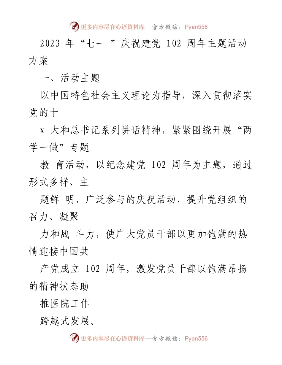 [活动方案] 庆祝建党102周年 - 2023年“七一”庆祝建党102周年主题活动方案_1.docx_第1页