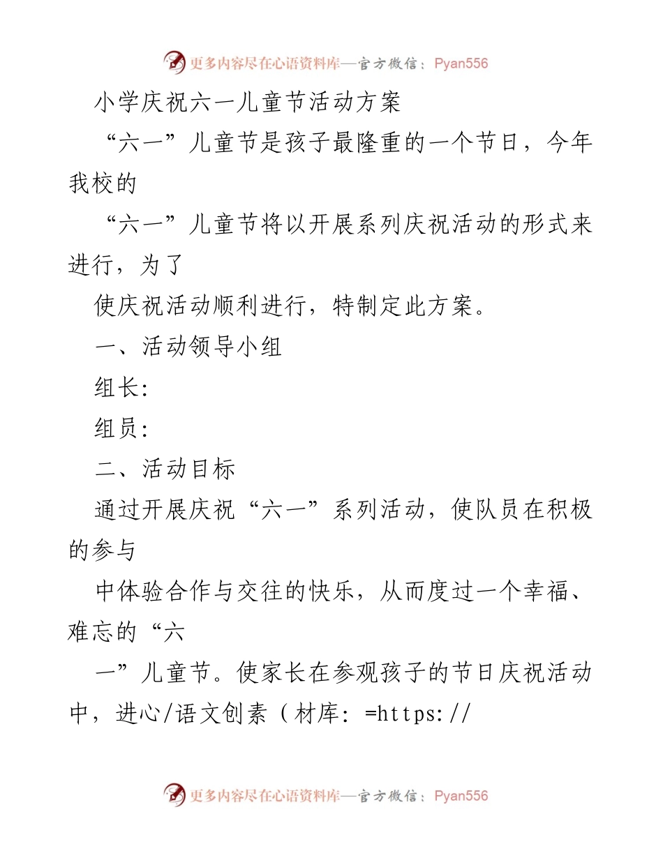 [活动方案] 小学庆祝六一儿童节 - 小学六一儿童节庆祝活动方案.docx_第1页