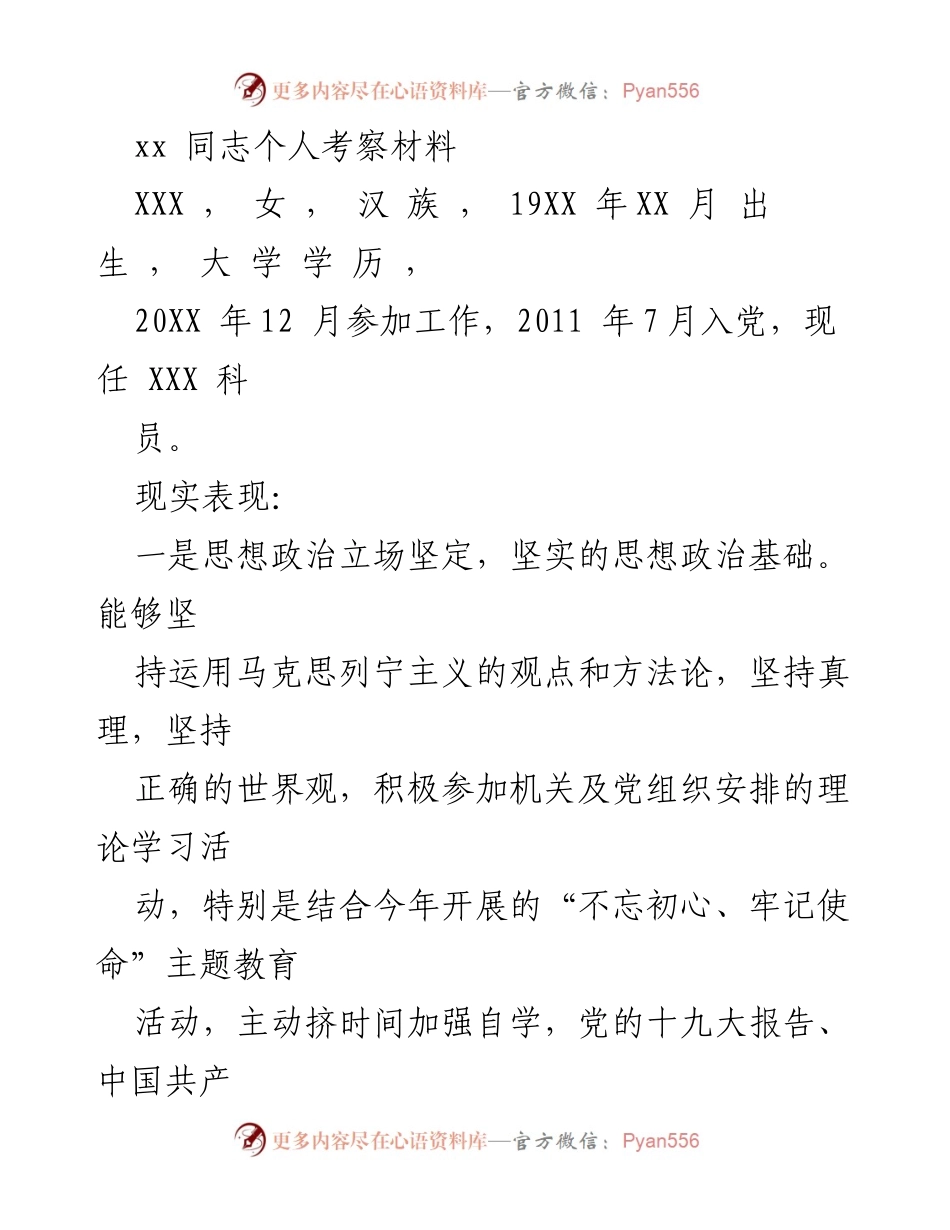 [考察材料] 个人考察 - xx同志个人工作表现与思想政治素养考察材料.docx_第1页