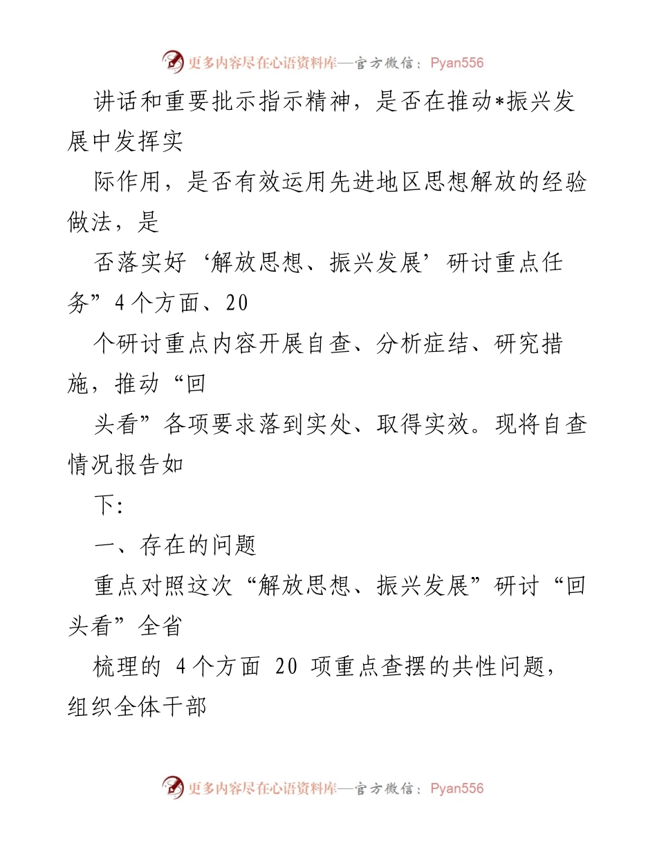 [自查报告] 党组会议 - 自查报告：解放思想与振兴发展研讨“回头看”总结.docx_第2页