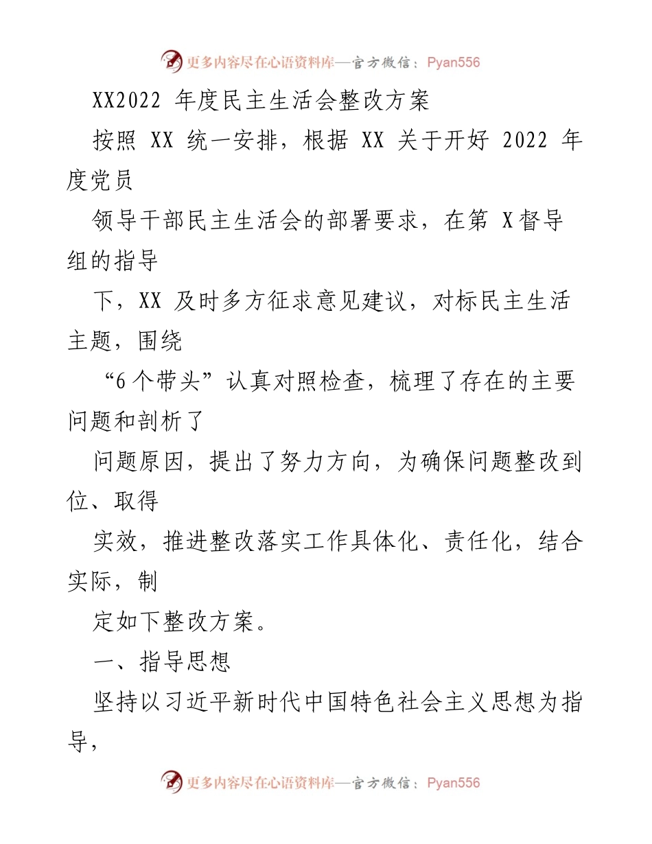 [整改方案] 党员领导干部民主生活会 - 2022年度民主生活会整改方案_2.docx_第1页