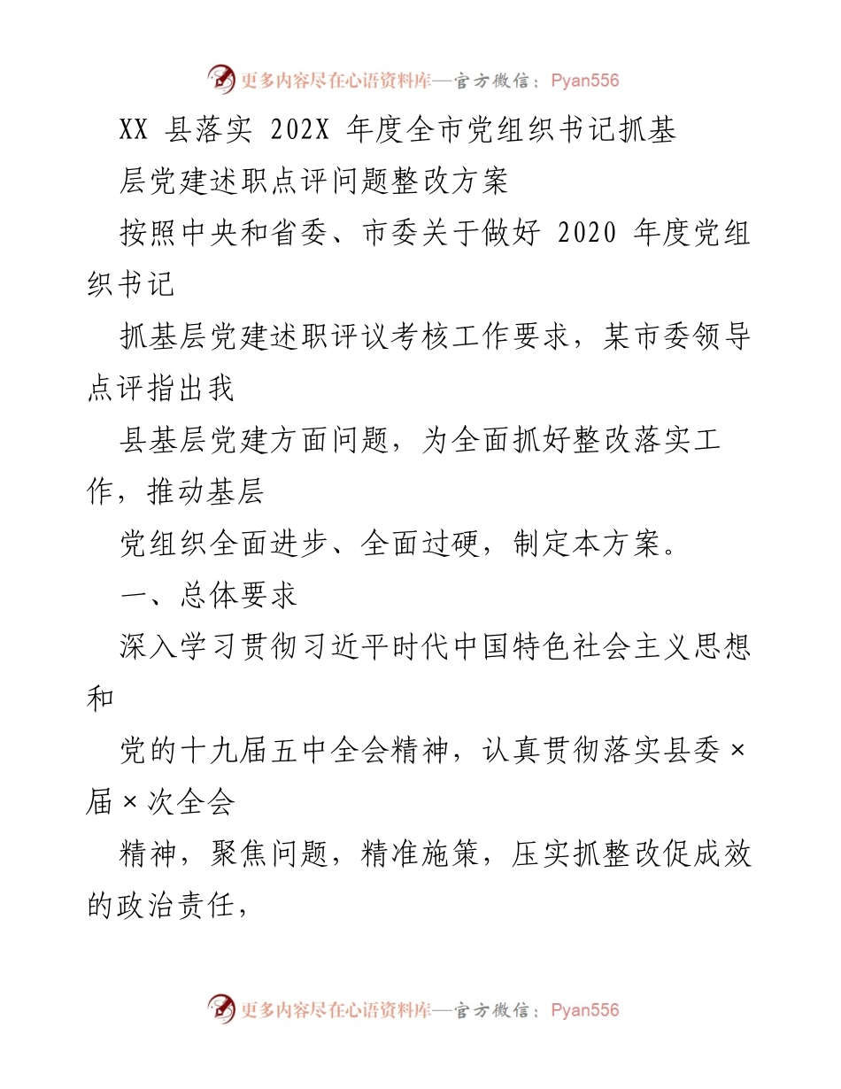 [整改方案] 党组织书记述职 - XX县基层党建问题整改方案.docx_第1页
