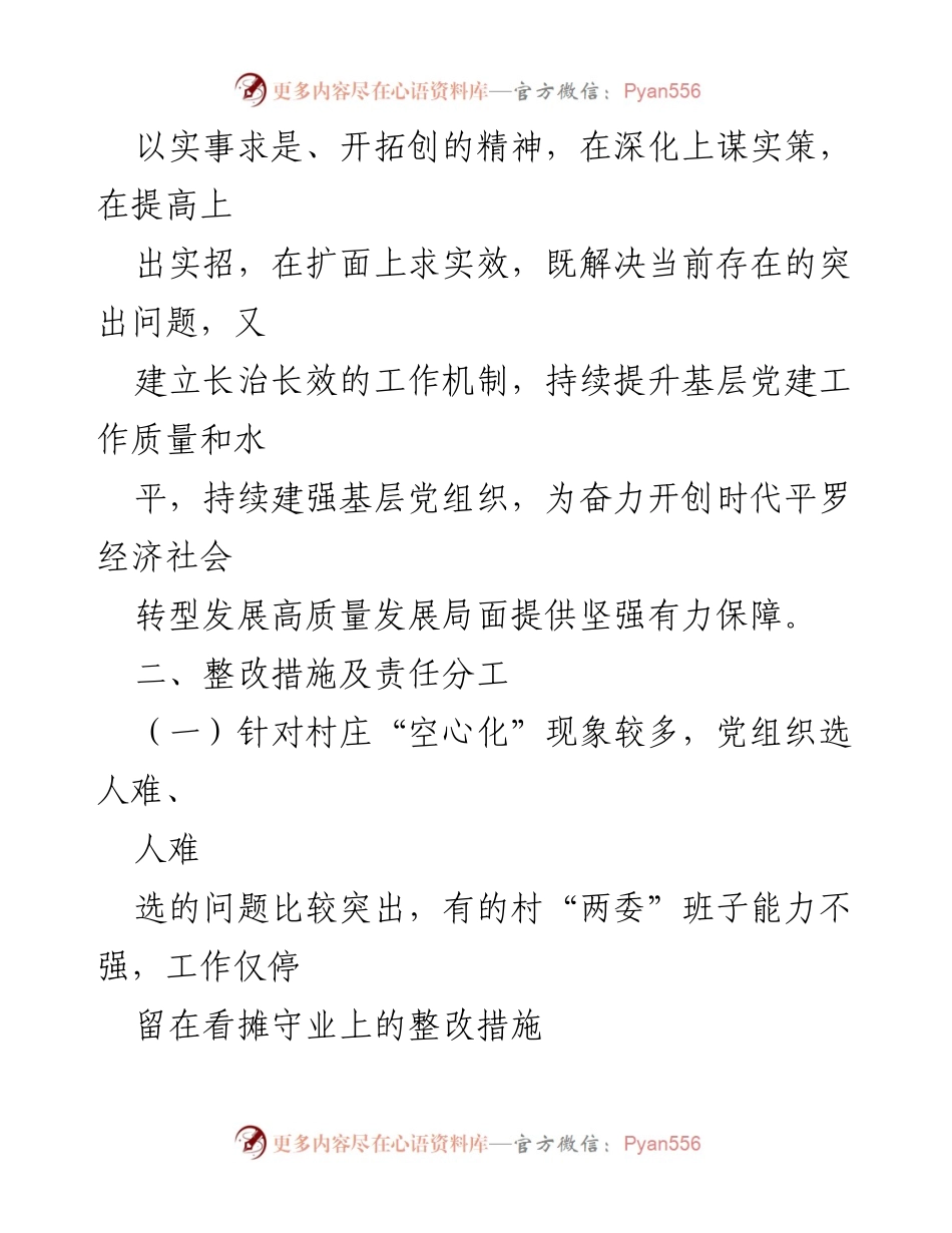 [整改方案] 党组织书记述职 - XX县基层党建问题整改方案.docx_第2页