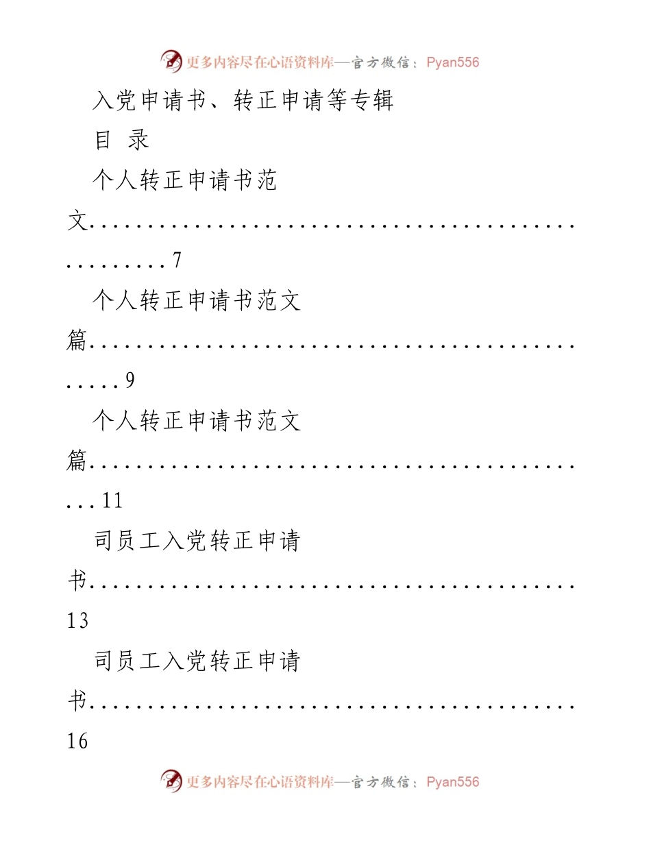 [申请书] 入党转正 - 各类入党转正申请书范文集.docx_第1页