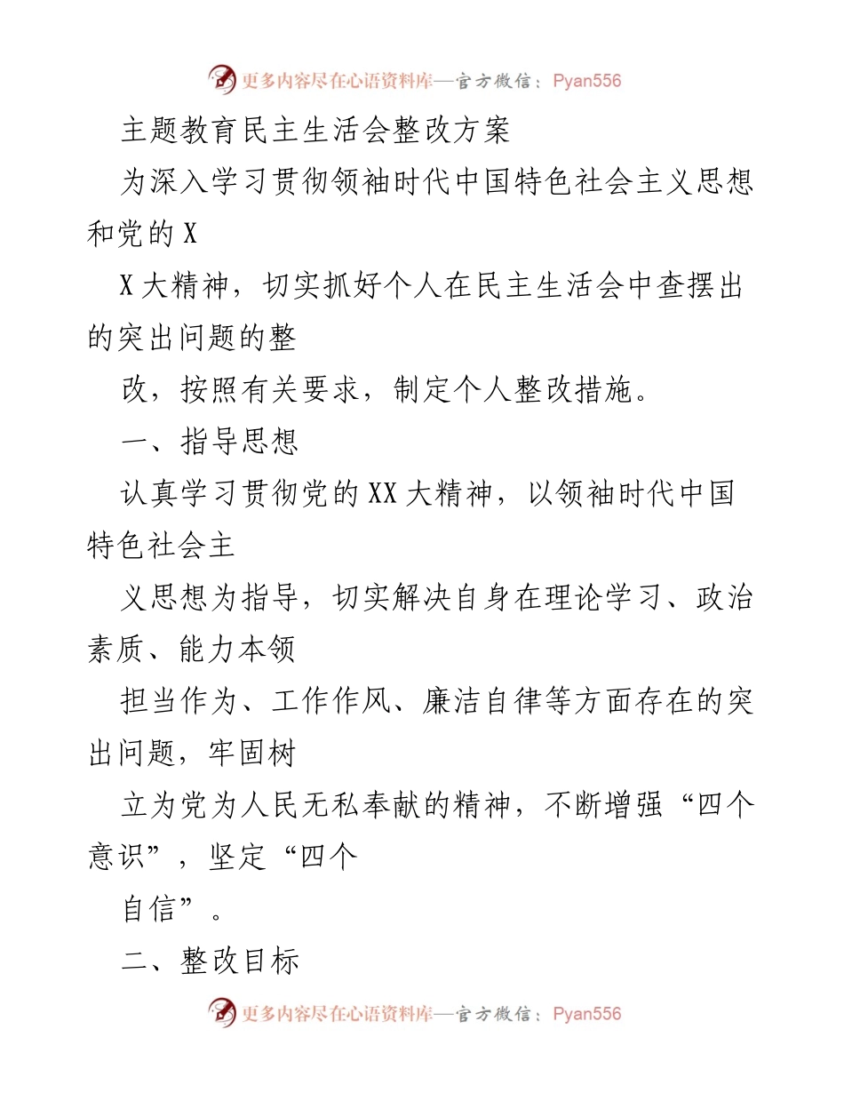 [整改方案] 主题教育民主生活会 - 深入整改，提升思想政治素质与工作作风.docx_第1页