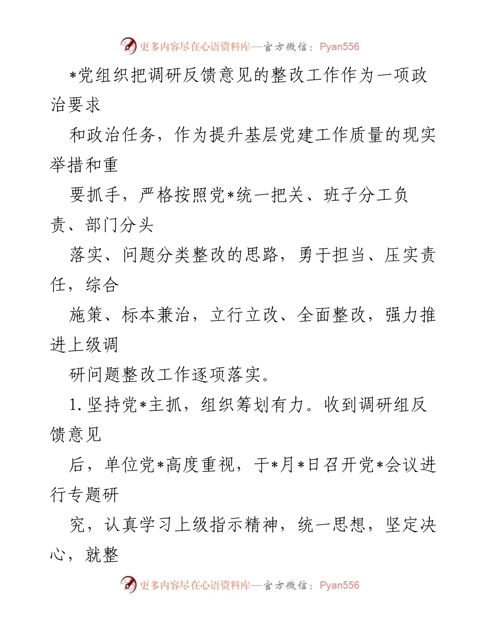 [整改报告] 党建工作调研 - 党建工作调研反馈意见整改情况报告.docx_第2页