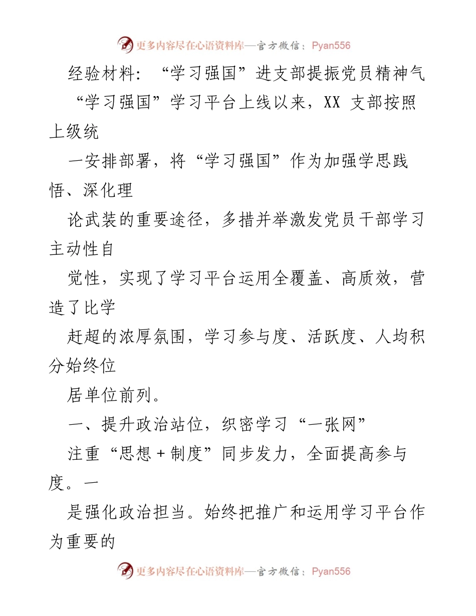 [经验材料] 支部活动 - “学习强国”平台推动党员学习热情提升.docx_第1页