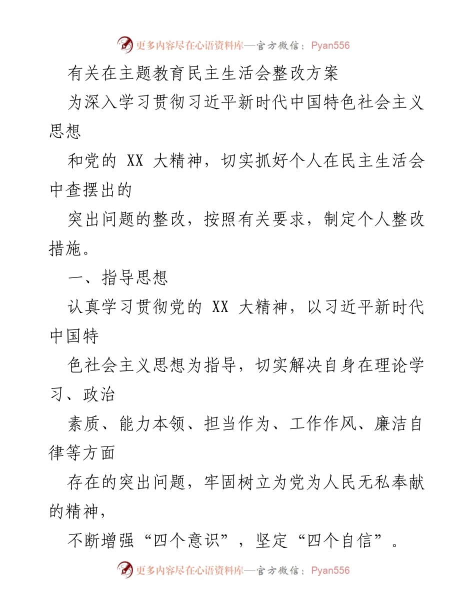 [整改方案] 主题教育民主生活会 - 深入整改方案以提升个人素质与工作作风.docx_第1页