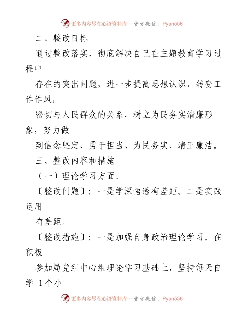 [整改方案] 主题教育民主生活会 - 深入整改方案以提升个人素质与工作作风.docx_第2页