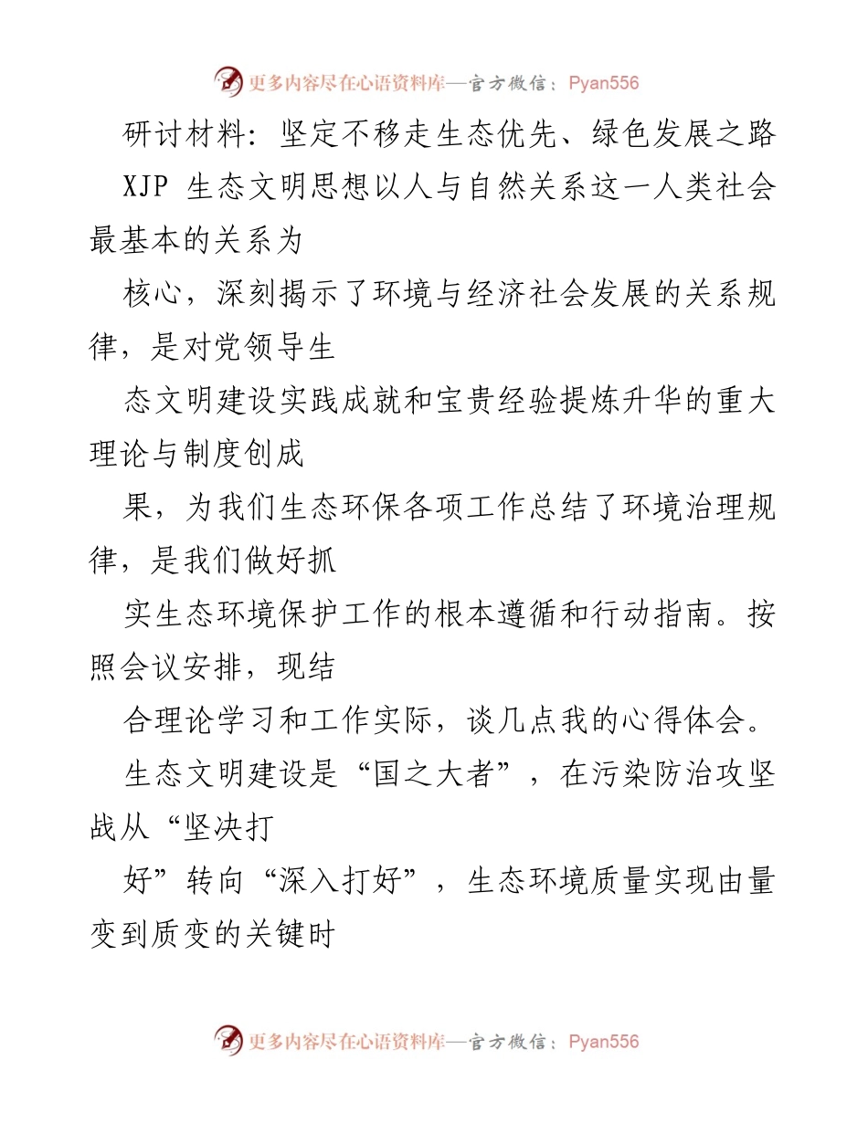 [研讨材料] 生态文明建设研讨会 - 坚定不移走生态优先、绿色发展之路.docx_第1页