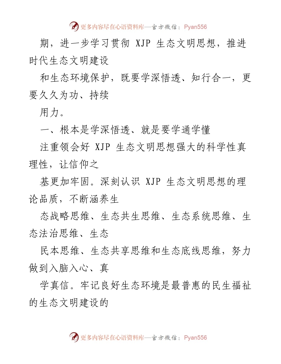 [研讨材料] 生态文明建设研讨会 - 坚定不移走生态优先、绿色发展之路.docx_第2页