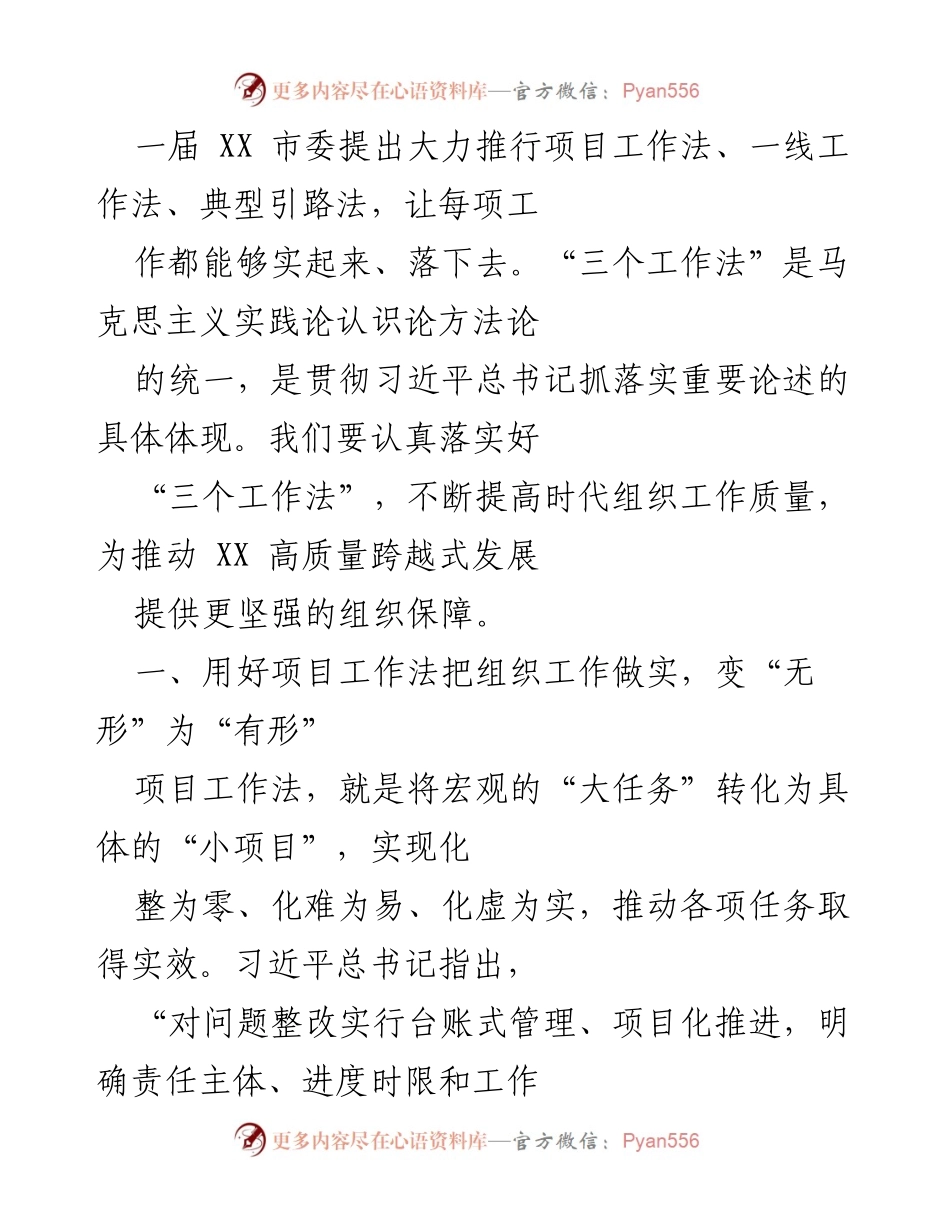 [情况汇报] 全国组织部长会议 - 用好“三个工作法” 推动组织工作高质量发展.docx_第2页