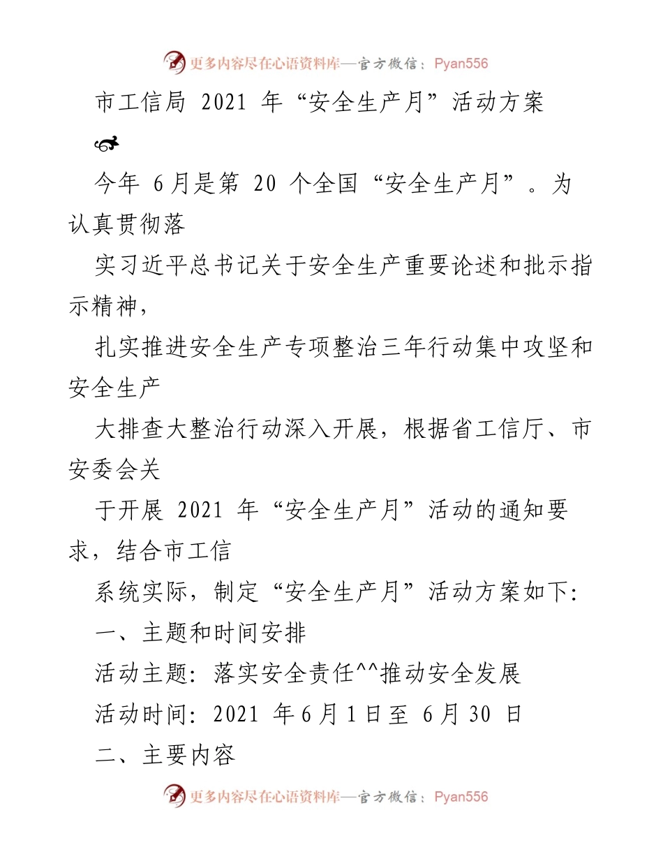 [活动方案] 安全生产月 - 2021年“安全生产月”活动方案.docx_第1页