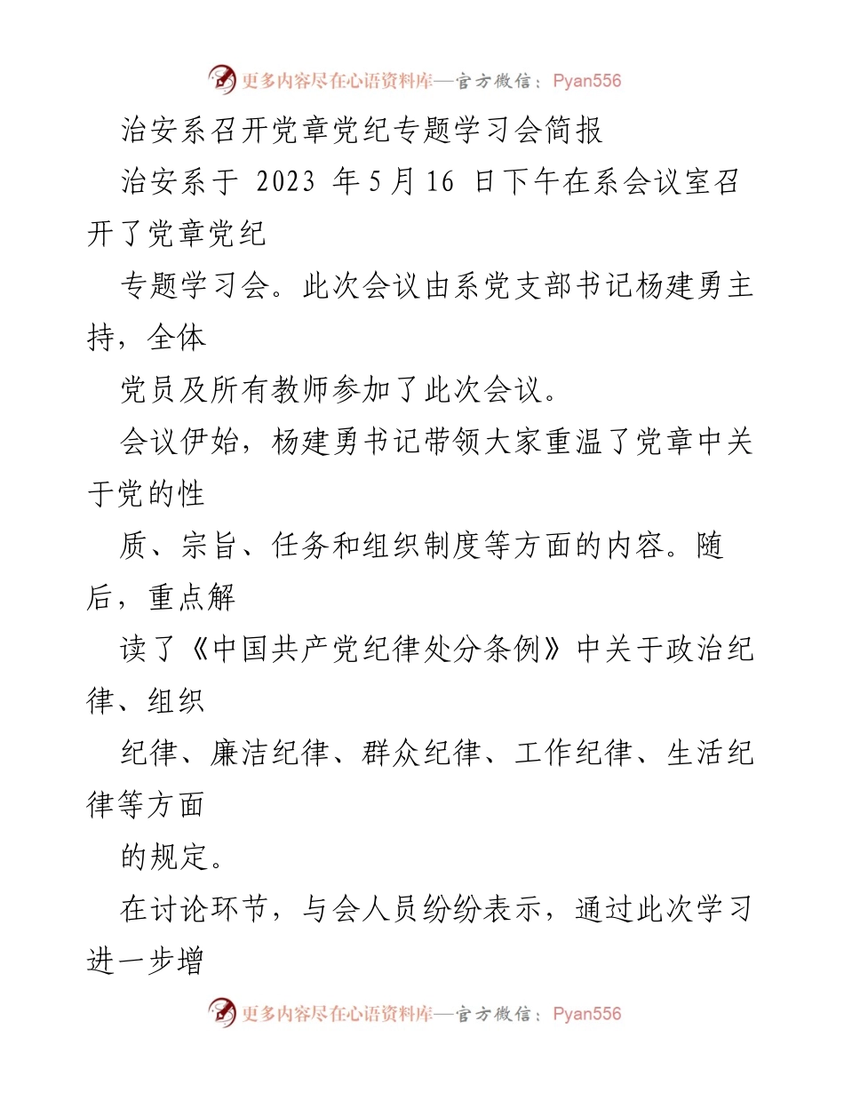[简报] 党章党纪学习会 - 提升党员素质，强化纪律意识.docx_第1页