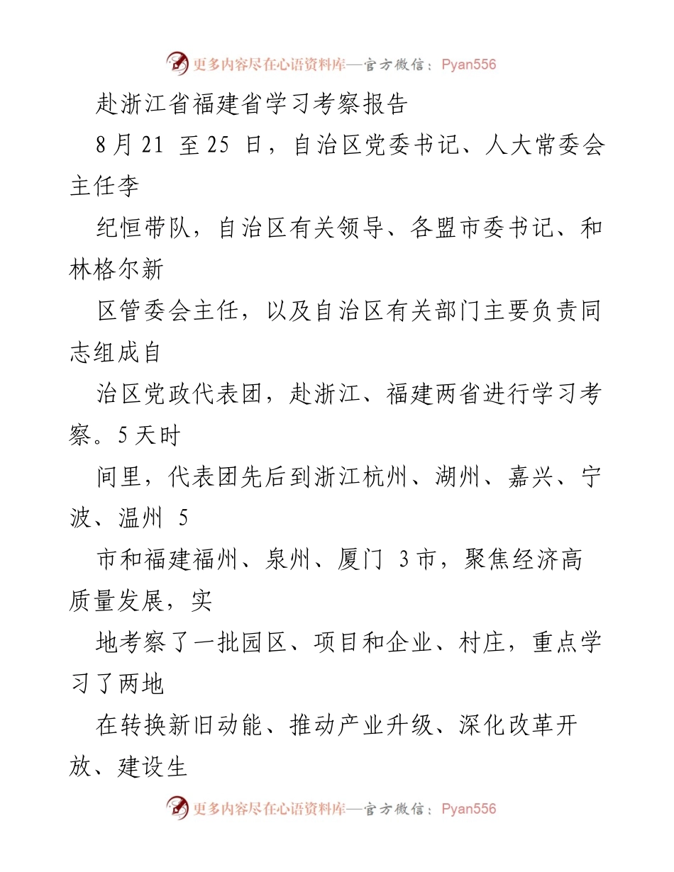 [考察报告] 学习考察 - 深化改革开放，推动高质量发展：浙江福建考察学习体会.docx_第1页