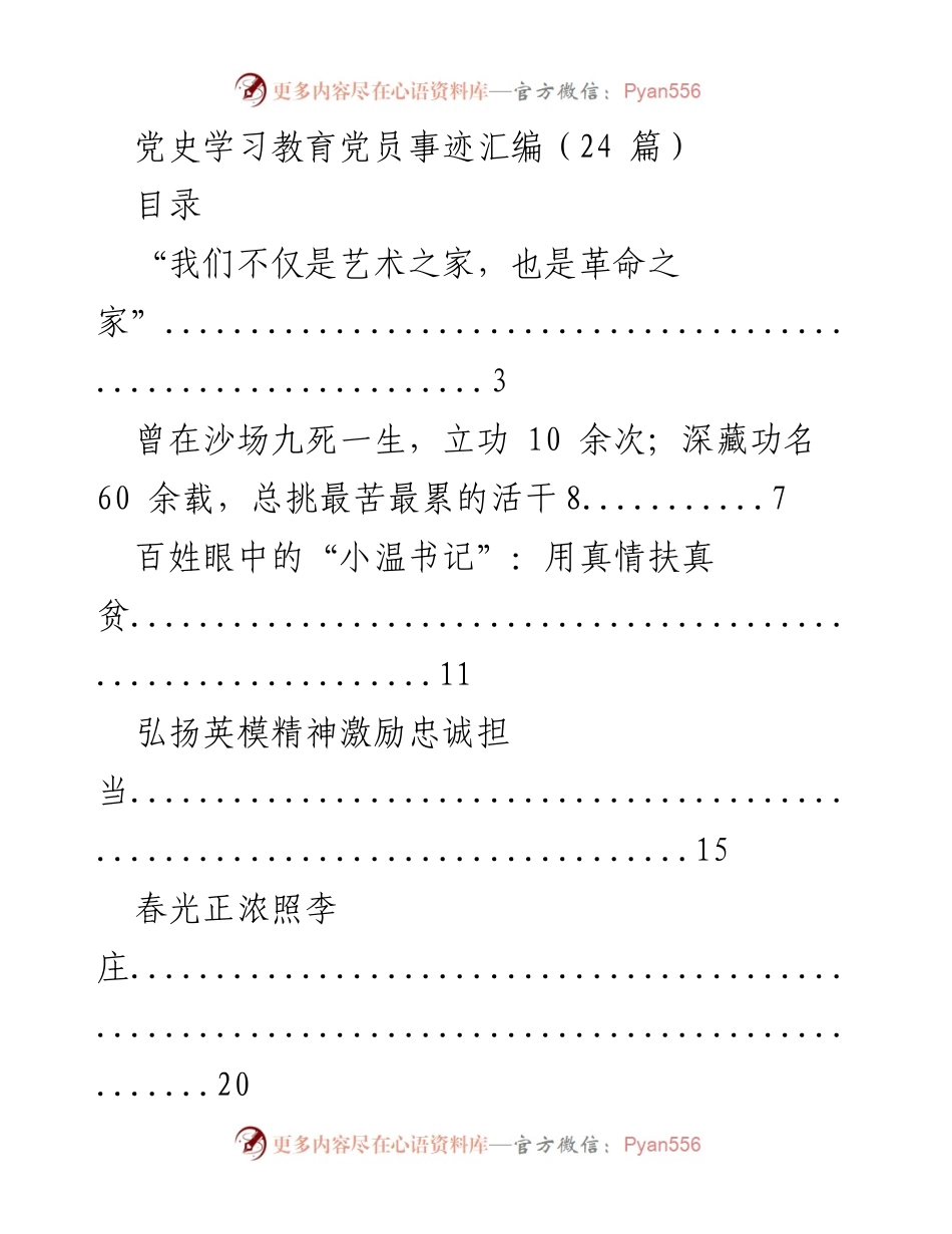 [汇编] 党史学习教育 - 党员事迹汇编：英模精神与服务群众的实践.docx_第1页
