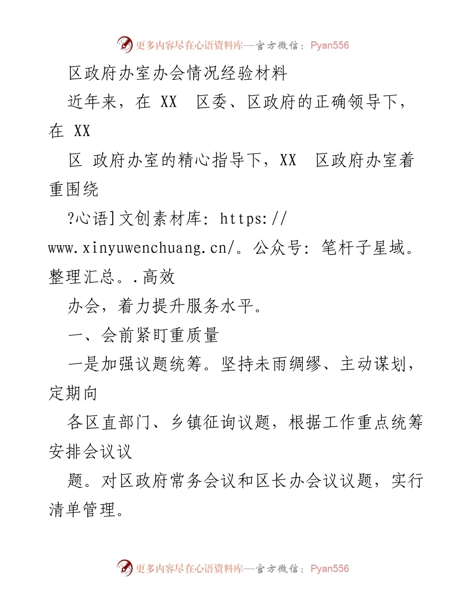 [经验材料] 政府办室 - 提升会议效率的经验总结.docx_第1页