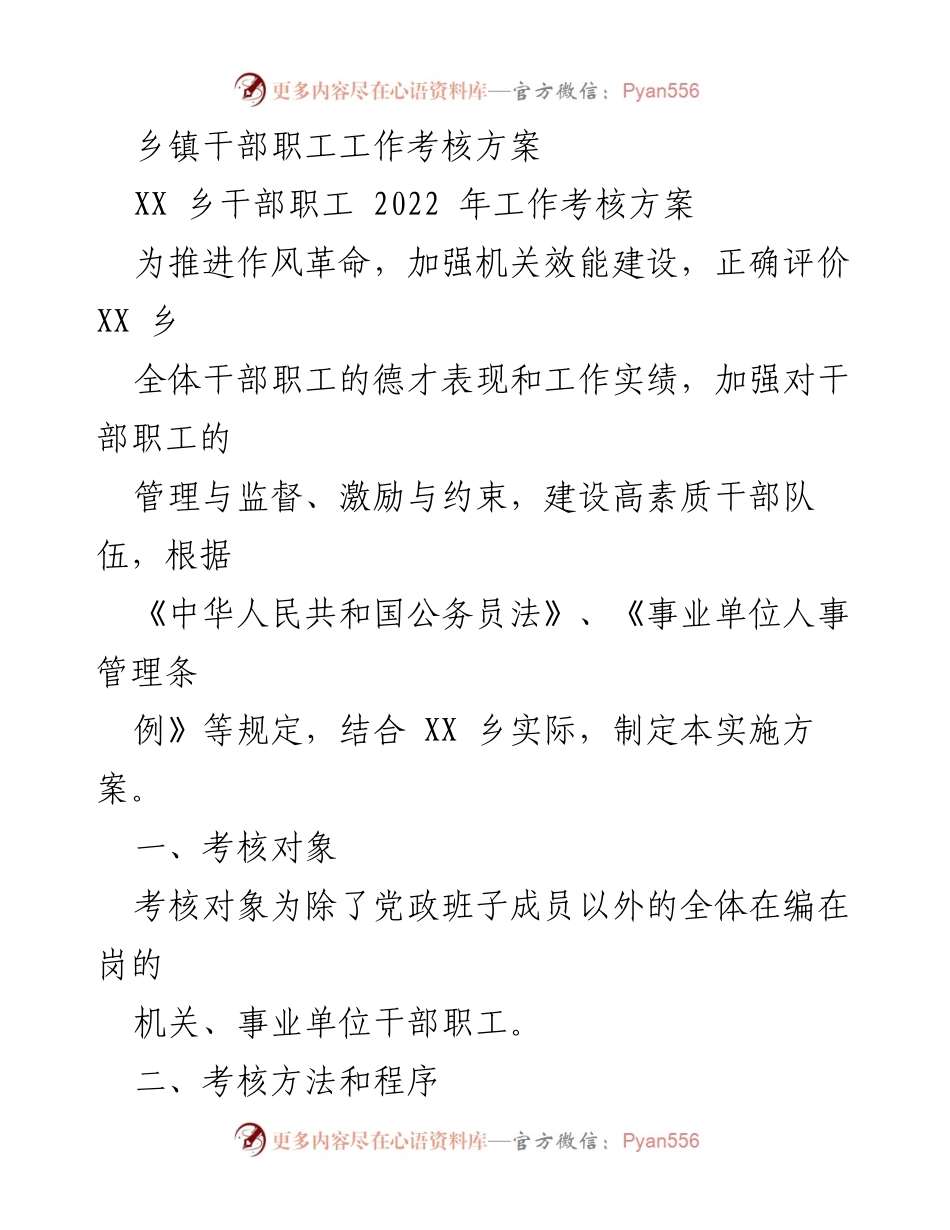 [考核方案] 乡镇干部职工 - XX乡2022年干部职工工作考核实施方案.docx_第1页
