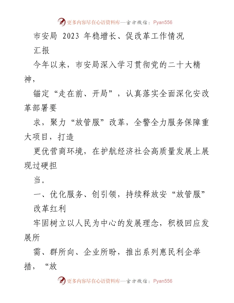 [汇报] 市安局工作会议 - 2023年市安局稳增长与促改革工作汇报.docx_第1页
