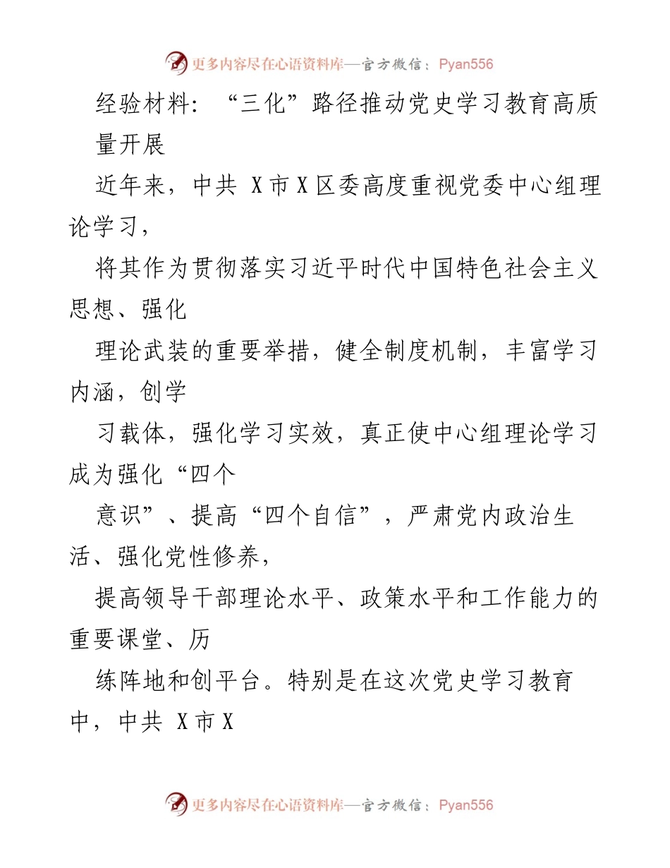 [经验材料] 党史学习教育 - “三化”路径推动党史学习教育高质量开展.docx_第1页