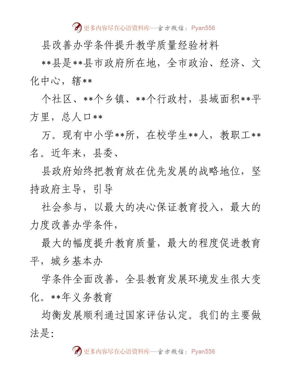 [经验材料] 教育发展 - 提升办学条件与教育质量的成功经验分享.docx_第1页