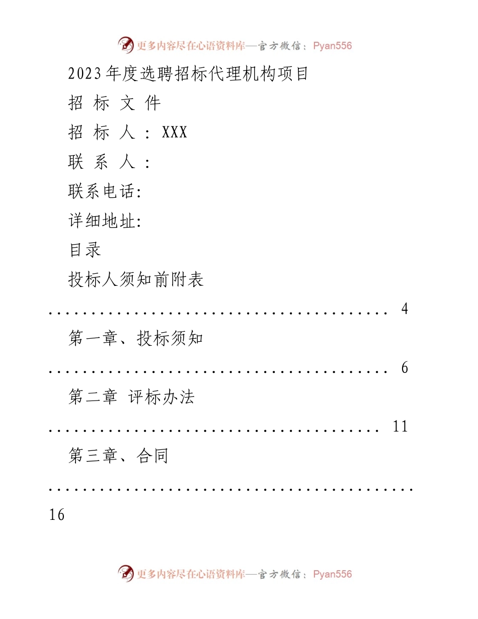 [招标文件] 招标项目 - 2023年度选聘招标代理机构项目招标文件.docx_第1页