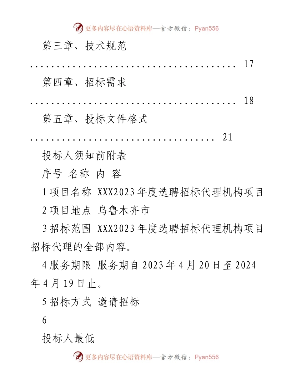 [招标文件] 招标项目 - 2023年度选聘招标代理机构项目招标文件.docx_第2页