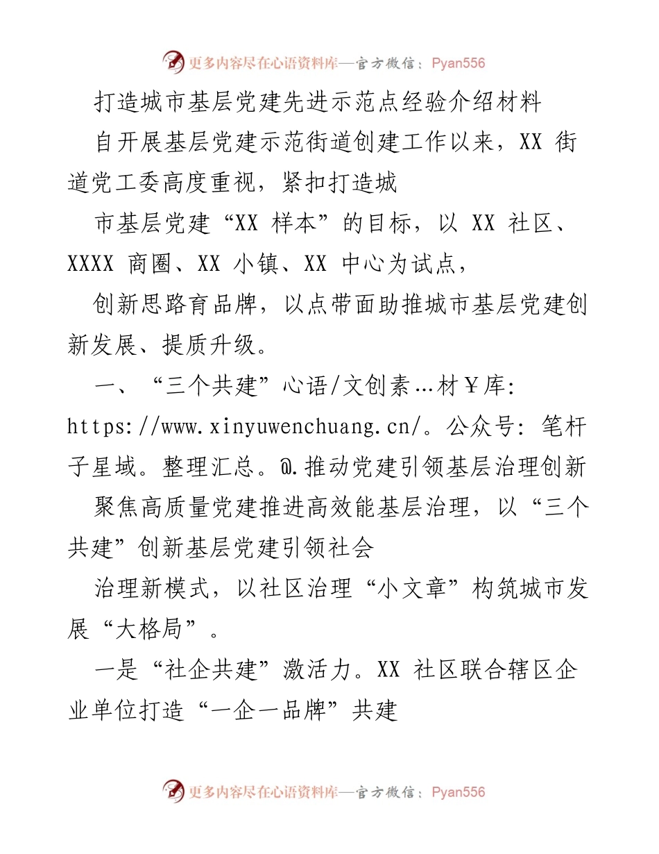 [经验材料] 基层党建示范 - 打造城市基层党建先进示范点经验分享.docx_第1页