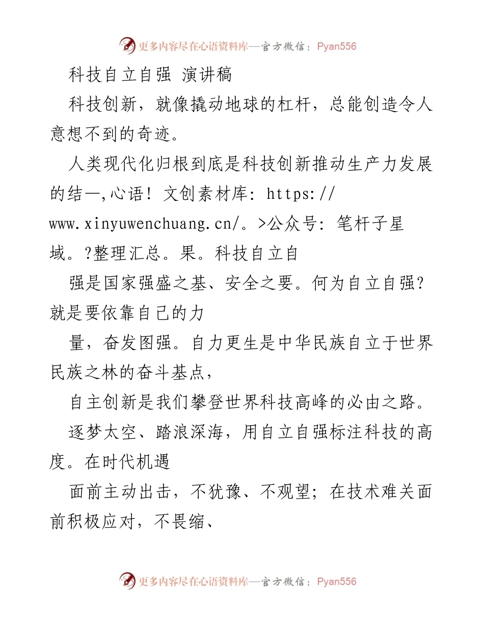 [演讲稿] 科技创新大会 - 科技自立自强：国家强盛的基石与未来的动力.docx_第1页