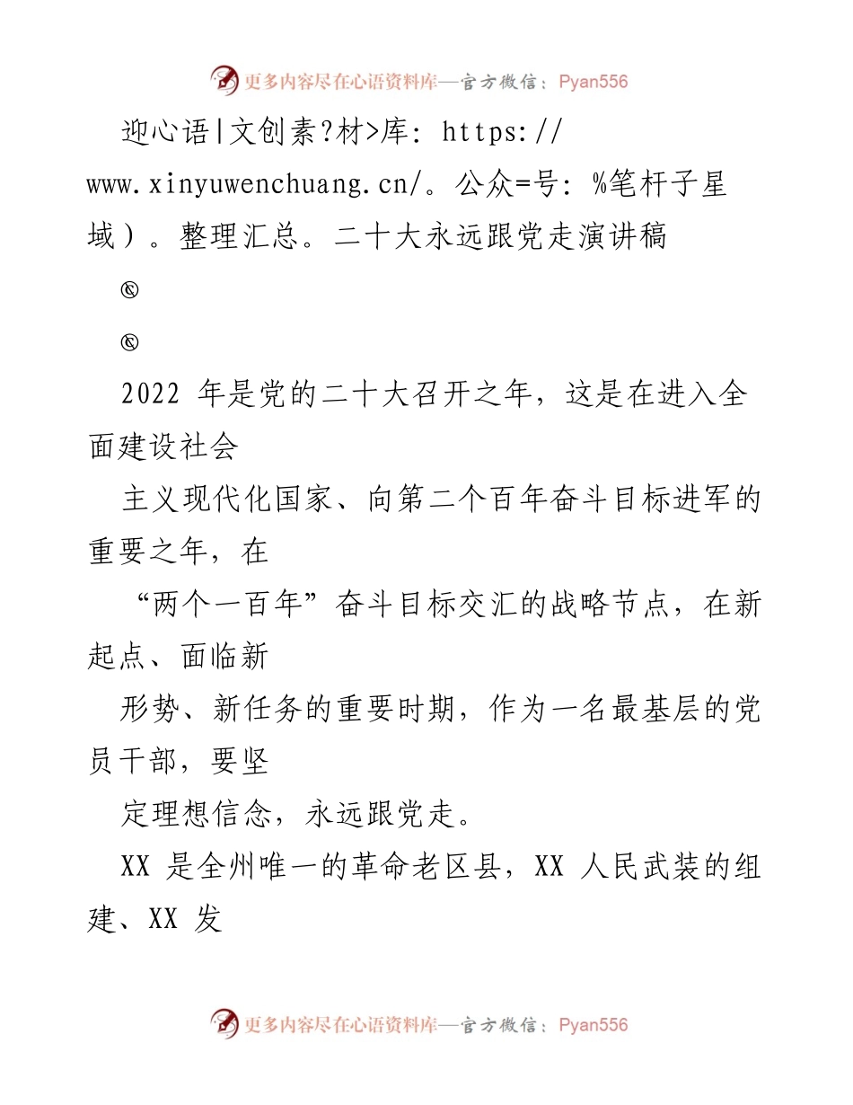 [演讲] 党的二十大 - 永远跟党走：基层党员的使命与担当.docx_第1页