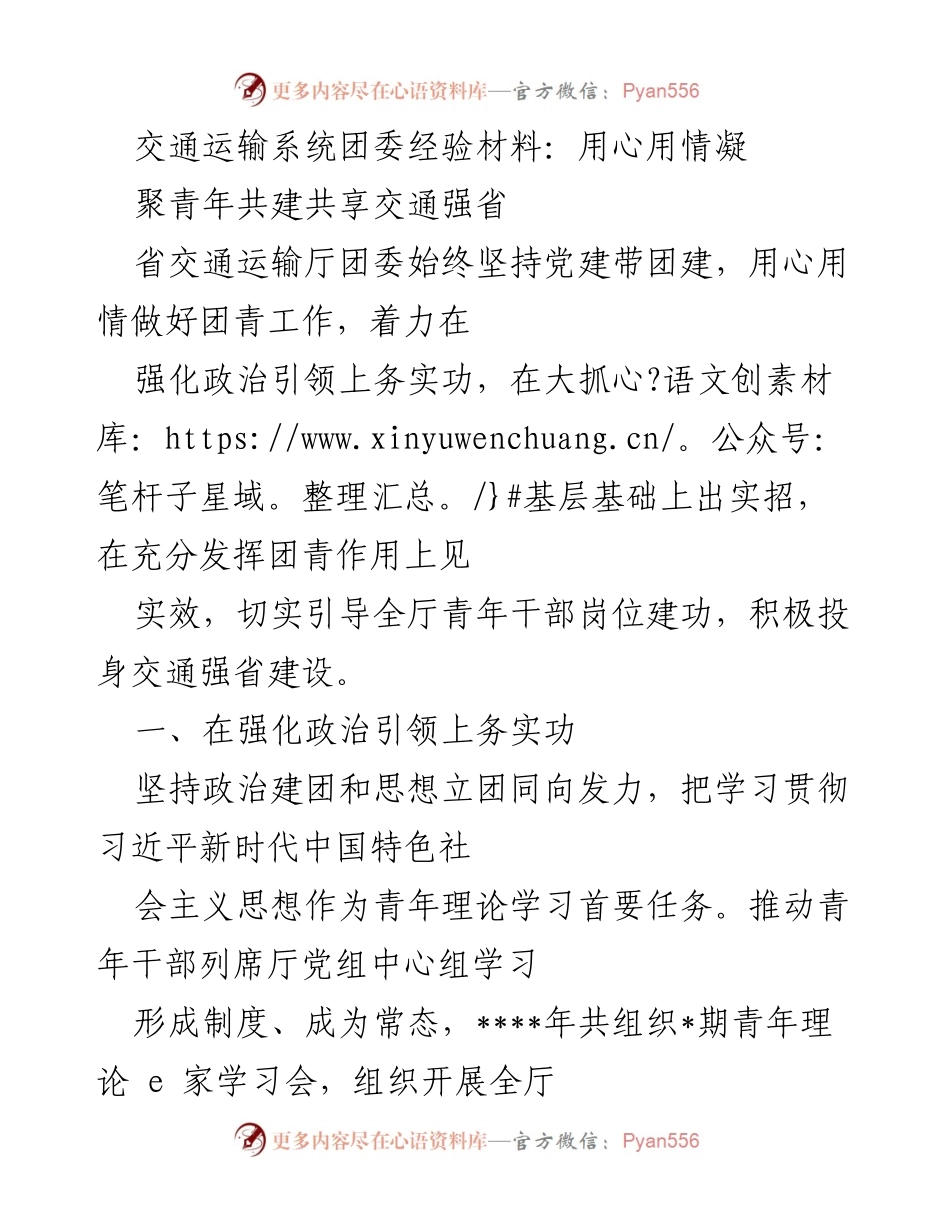 [经验材料] 交通运输团委 - 用心用情凝聚青年共建共享交通强省.docx_第1页