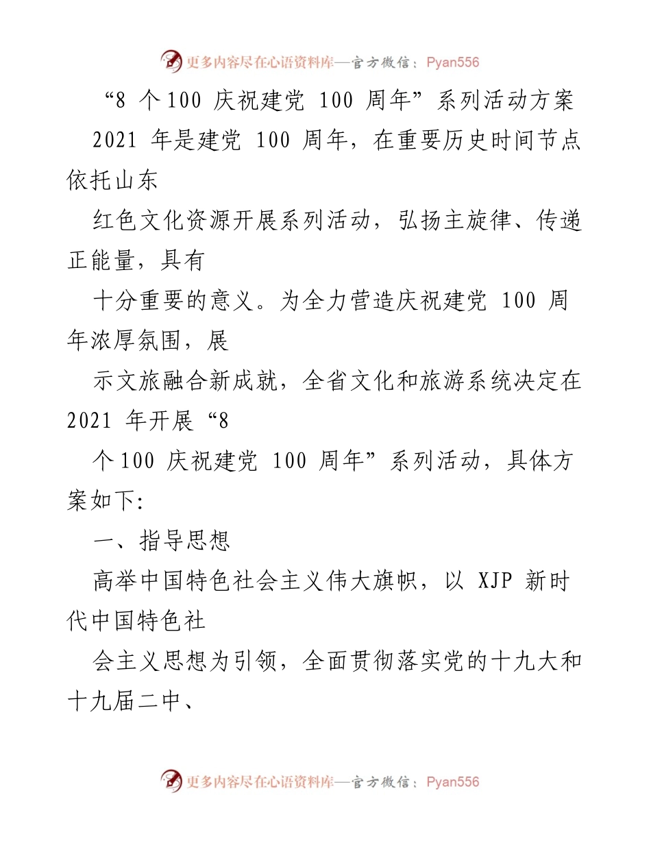 [活动方案] 庆祝建党100周年 - “8个100”系列活动方案实施细则.docx_第1页