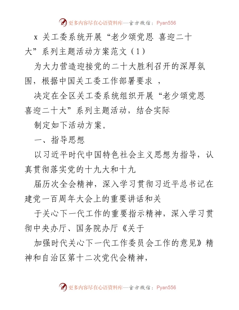 [活动方案] 关工委系统 - “老少颂党恩 喜迎二十大”系列主题活动方案_1.docx_第1页