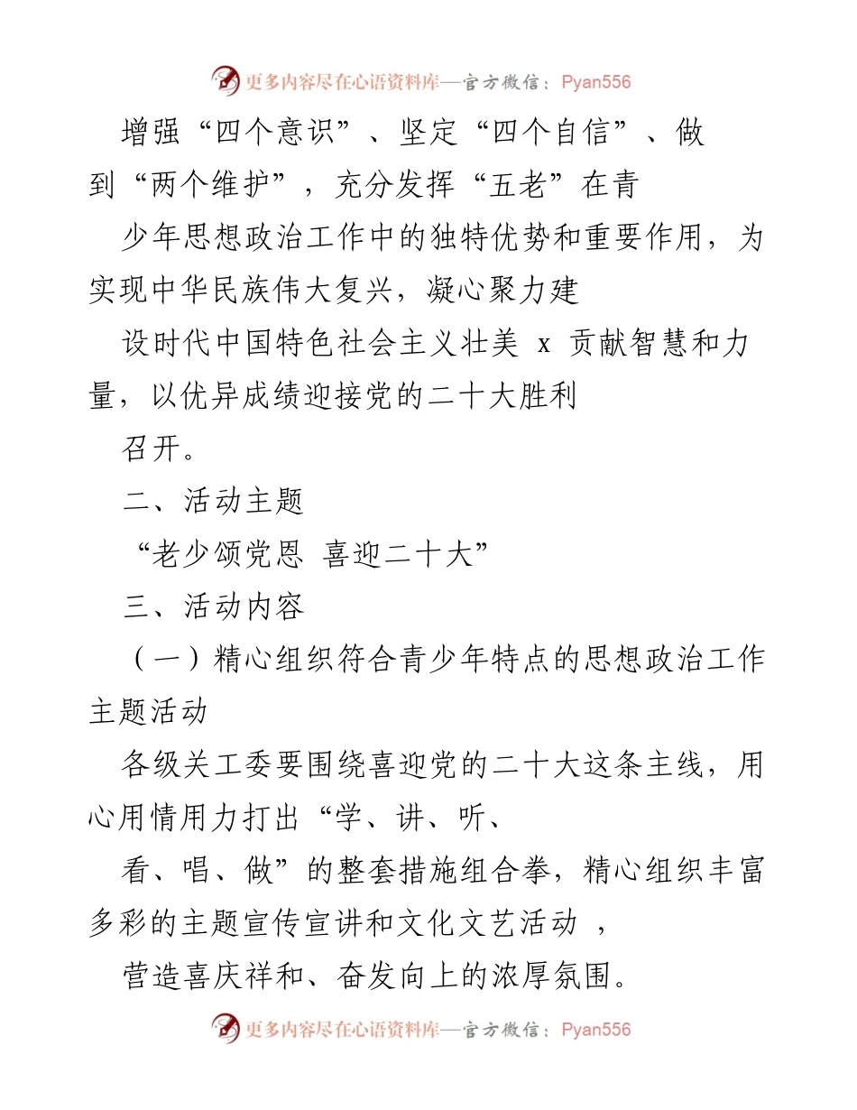 [活动方案] 关工委系统 - “老少颂党恩 喜迎二十大”系列主题活动方案_1.docx_第2页