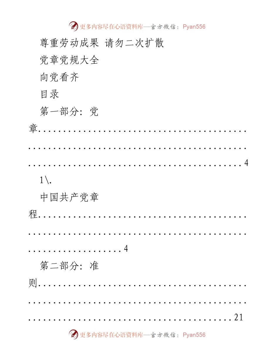 [文档类型] 党内学习 - 党章与党规学习指南.docx_第1页