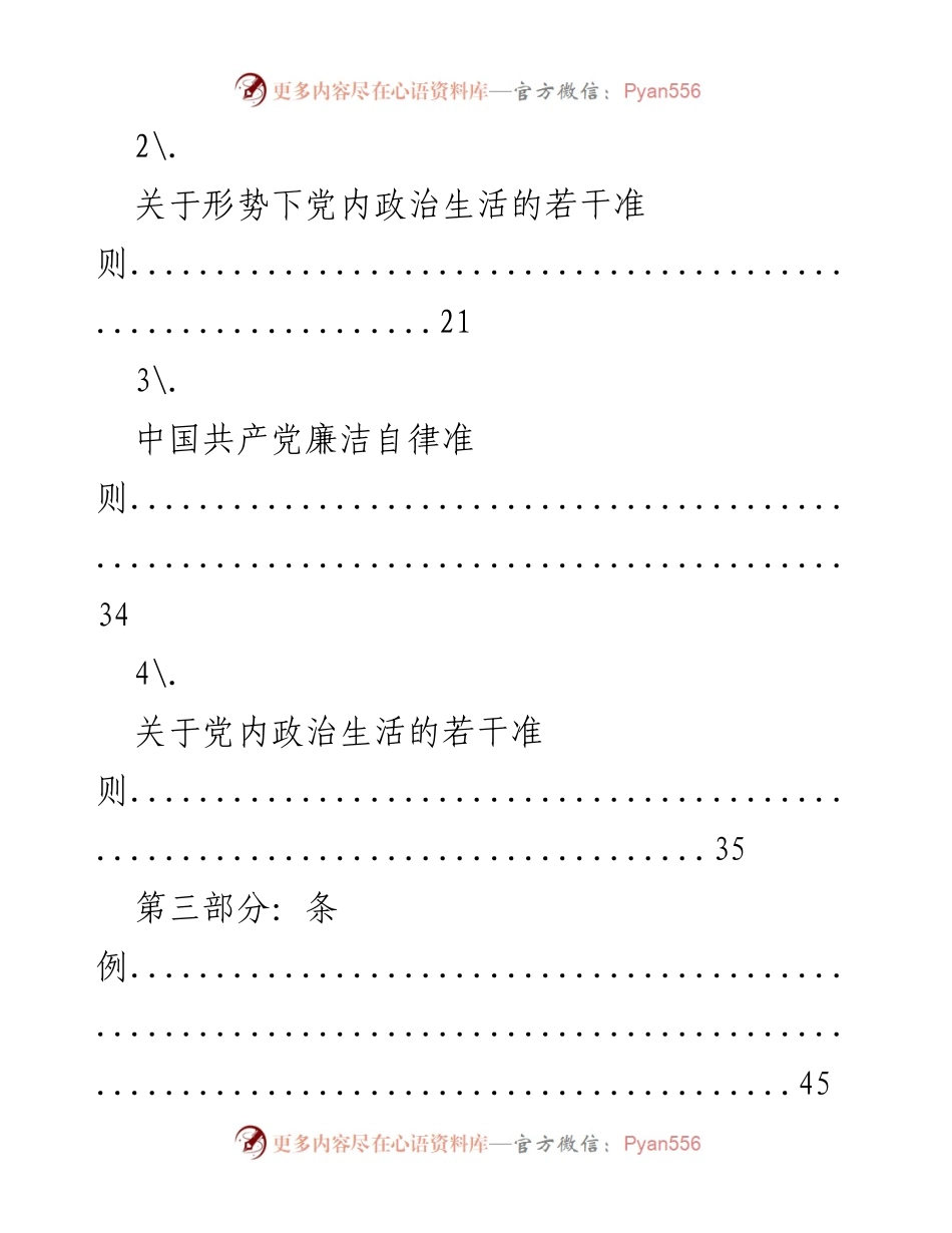 [文档类型] 党内学习 - 党章与党规学习指南.docx_第2页